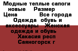 Модные теплые сапоги. новые!!! Размер: 37 › Цена ­ 1 951 - Все города Одежда, обувь и аксессуары » Женская одежда и обувь   . Хакасия респ.,Саяногорск г.